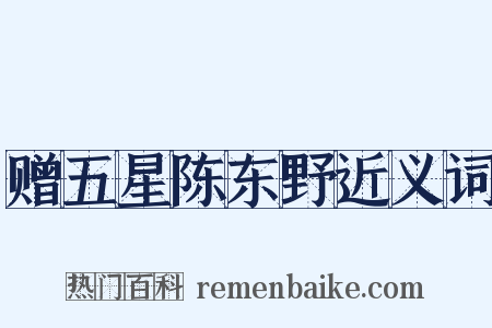 赠五星陈东野近义词是什么意思的图片